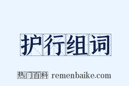 护行组词是什么意思的图片